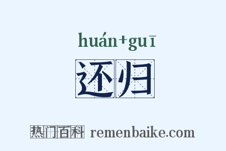 还归是什么意思的图片